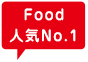 Food人気No.1