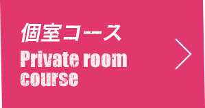 個室コースPrivate room course