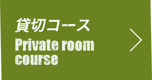 貸切コースPrivate room course